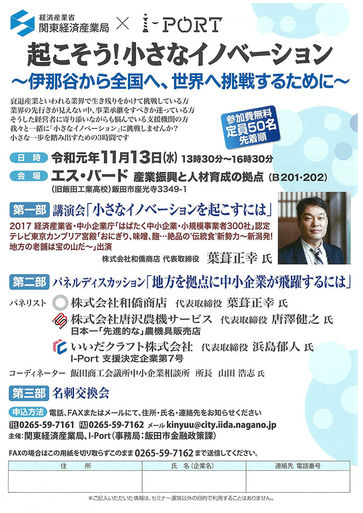 関東経済産業局とi Portが 起業家と支援機関の情報交換と出会いの場を創出 起こそう 小さなイノベーション ハジメマシテ 飯田