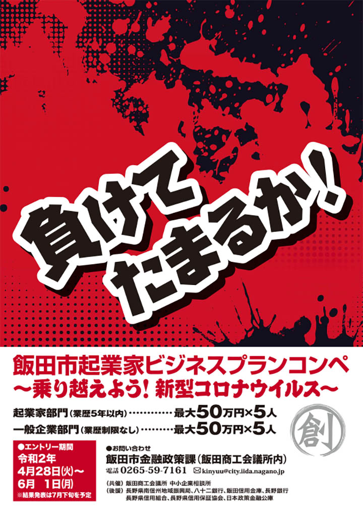 今年は 早く 広く 起業家を支援する機会に 飯田市起業家ビジネスプランコンペティション 受付開始 ハジメマシテ 飯田