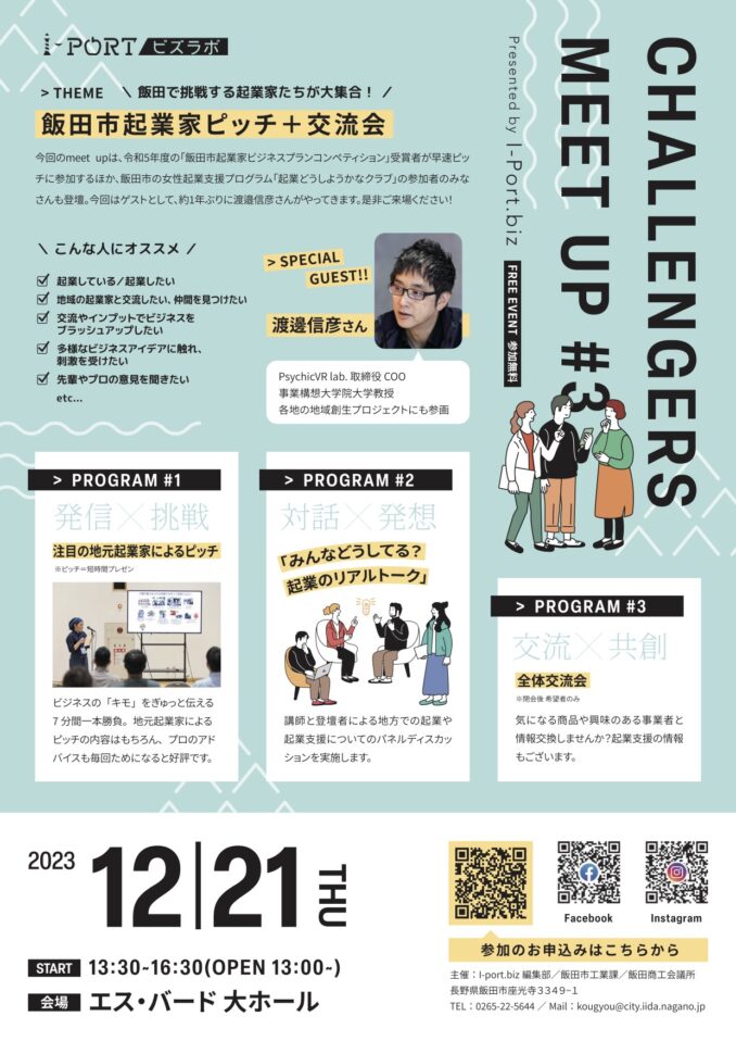 I-Port.biz ビズラボ CHALLENGERS MEET UP #3 飯田市起業家ピッチ＋交流会