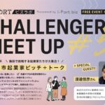 I-Port.biz ビズラボ Challengers Meet Up vol.5