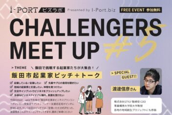 I-Port.biz ビズラボ Challengers Meet Up vol.5