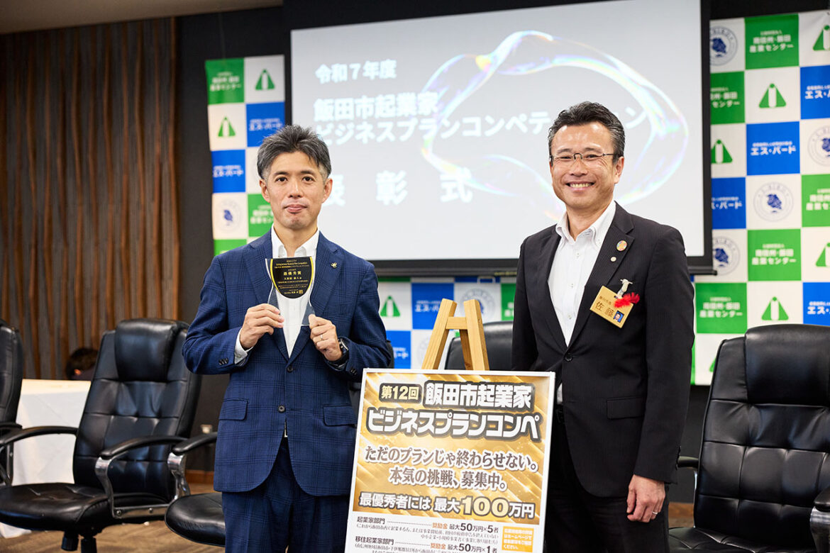 【イベントレポート】令和7年度 飯田市起業家ビジネスプランコンペ 表彰式 